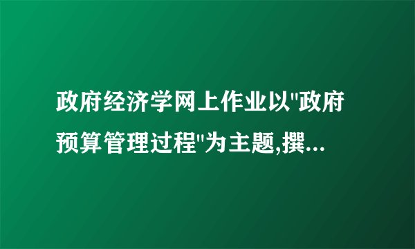 政府经济学网上作业以
