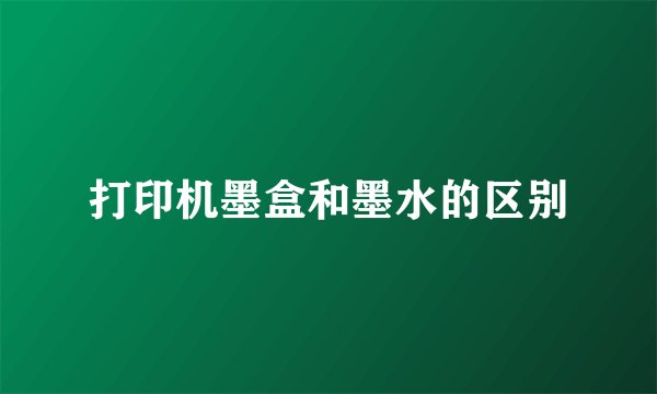 打印机墨盒和墨水的区别