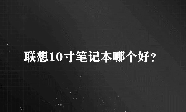 联想10寸笔记本哪个好？