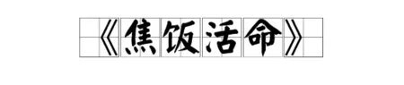 文言文《焦饭活命》全文内容是什么？怎么翻译？