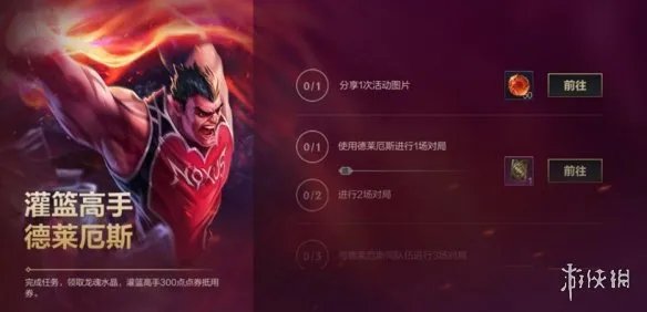 《英雄联盟手游》灌篮高手德莱厄斯 灌篮高手活动玩法攻略
