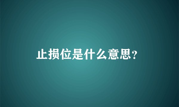 止损位是什么意思?