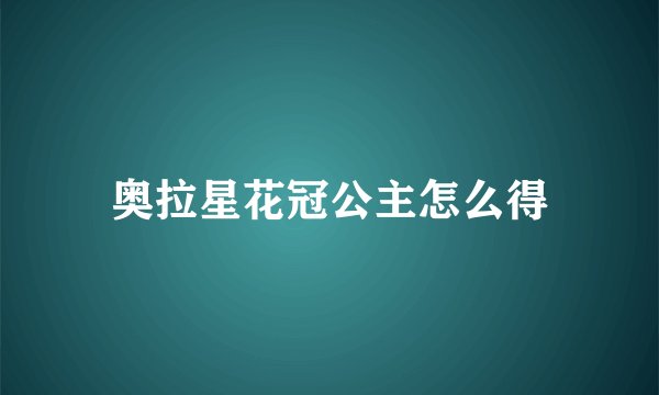 奥拉星花冠公主怎么得