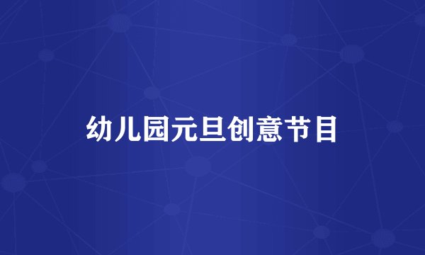 幼儿园元旦创意节目