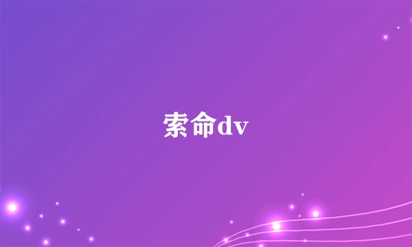 索命dv