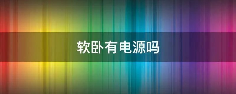 软卧有电源吗