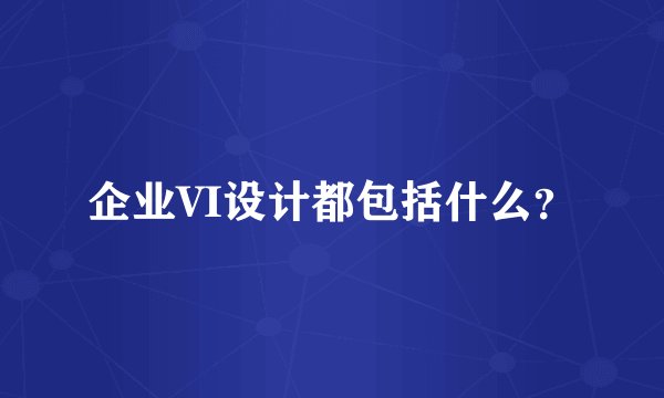 企业VI设计都包括什么？