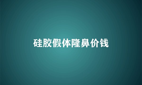 硅胶假体隆鼻价钱