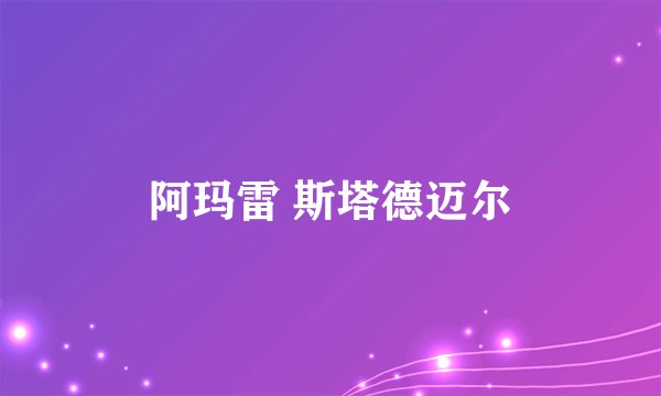 阿玛雷 斯塔德迈尔