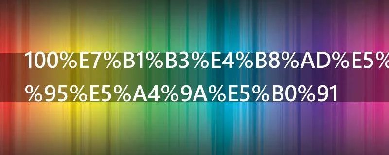 100米中国纪录多少