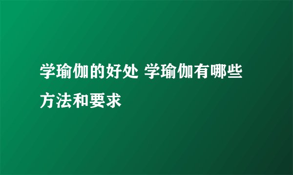 学瑜伽的好处 学瑜伽有哪些方法和要求