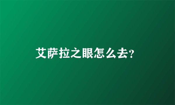 艾萨拉之眼怎么去？