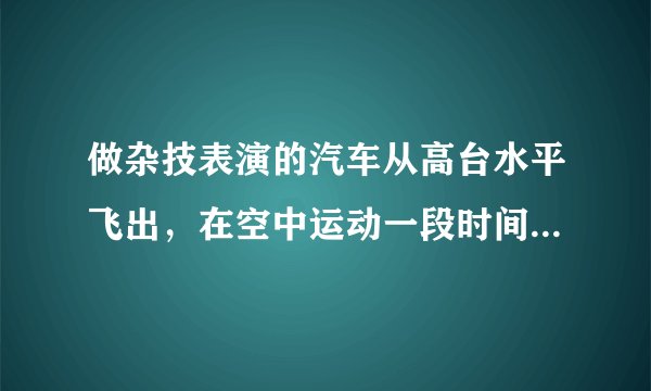 做杂技表演的汽车从高台水平飞出，在空中运动一段时间后着地.一架相机通过多次曝光，拍摄得到汽车在着地前后一段时间内的运动照片，如图所示，虚线为正方形格子，车身长度正好等于格子一边的长度.相邻两次曝光的时间间隔相等，第一个是汽车刚飞出时的图象，第三个是刚好着地汽车图象，车身长度$l$和重力加速度$g$已知，则根据已知条件可以求得的物理量是$ \left(  \right)$A.相邻两次曝光时间B.汽车运动的初速度大小C.汽车的质量D.汽车刚落地时的速度大小