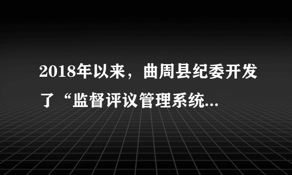 2018年以来，曲周县纪委开发了“监督评议管理系统”，为全县各乡镇、县直单位、基层站所、学校、行政村等768基层单位制作专属二维码，张贴在办公场所、服务窗口等显著位置，并以醒目标识提示群众通过“扫码”对公职人员履职情况进行，监督评议。此举﻿（   ）﻿①督促公职人员提高服务水平②延伸了纪委的党内监督③更好地保障了公民的知情权④拓宽了民主监督的渠道A.①②B.②③C.①④D.③④