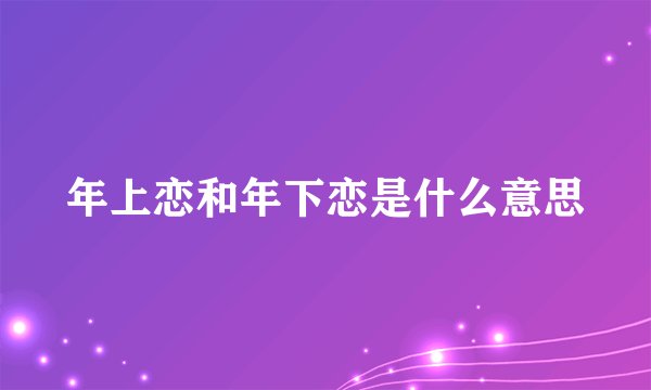 年上恋和年下恋是什么意思