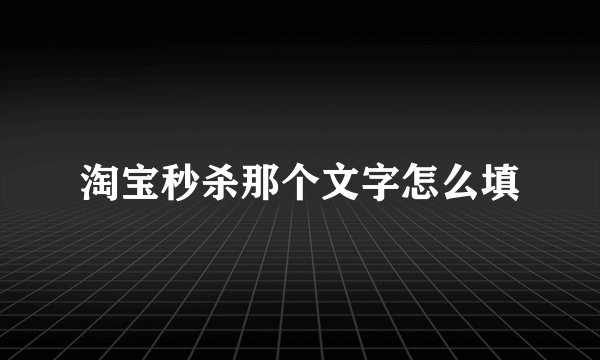 淘宝秒杀那个文字怎么填