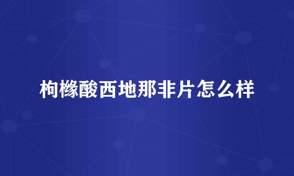 枸橼酸西地那非片怎么样