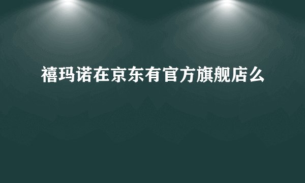 禧玛诺在京东有官方旗舰店么
