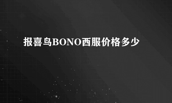 报喜鸟BONO西服价格多少