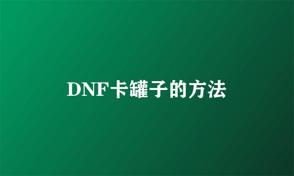DNF卡罐子的方法