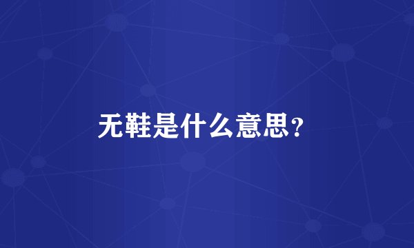 无鞋是什么意思？