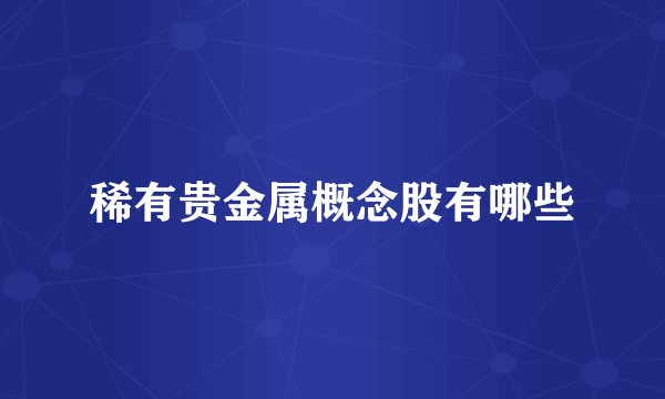 稀有贵金属概念股有哪些