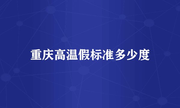 重庆高温假标准多少度