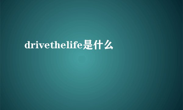drivethelife是什么