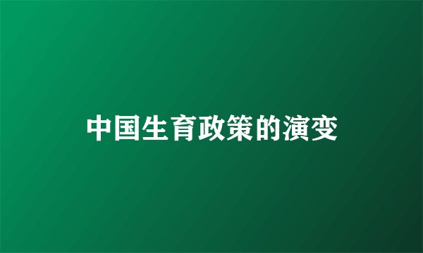 中国生育政策的演变