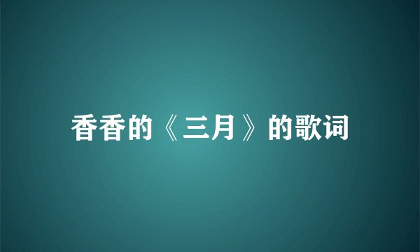 香香的《三月》的歌词