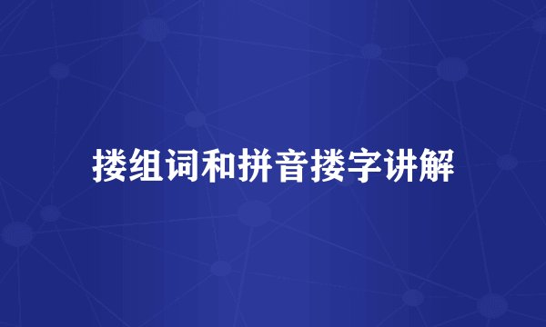 搂组词和拼音搂字讲解