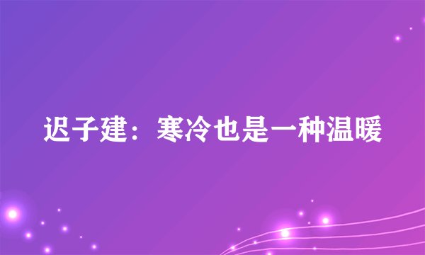 迟子建：寒冷也是一种温暖