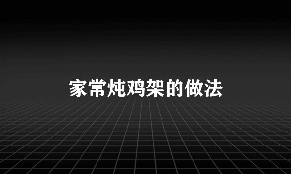 家常炖鸡架的做法