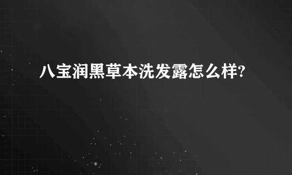 八宝润黑草本洗发露怎么样?