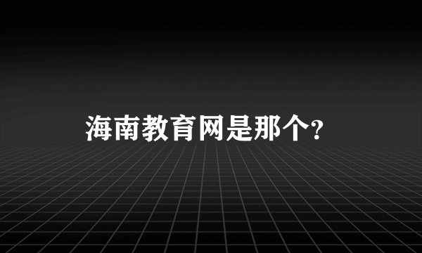 海南教育网是那个？