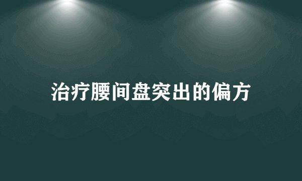 治疗腰间盘突出的偏方