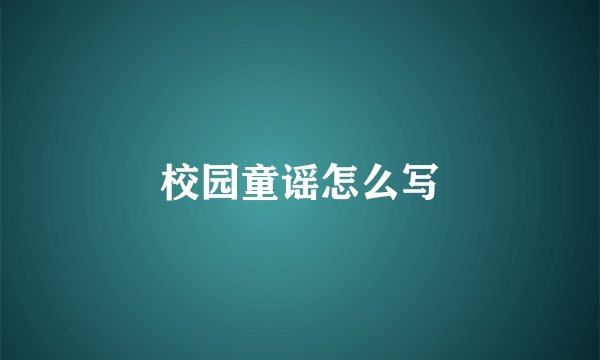 校园童谣怎么写