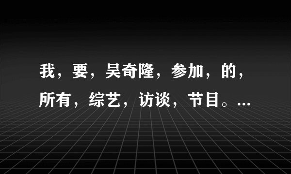 我，要，吴奇隆，参加，的，所有，综艺，访谈，节目。背后，的，故事，之，步步惊心，下部？