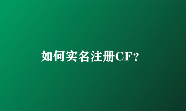 如何实名注册CF？