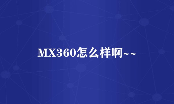 MX360怎么样啊~~