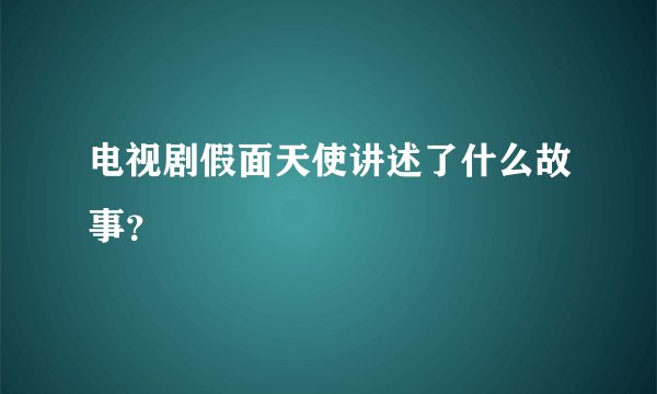 电视剧假面天使讲述了什么故事？