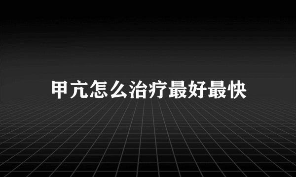 甲亢怎么治疗最好最快