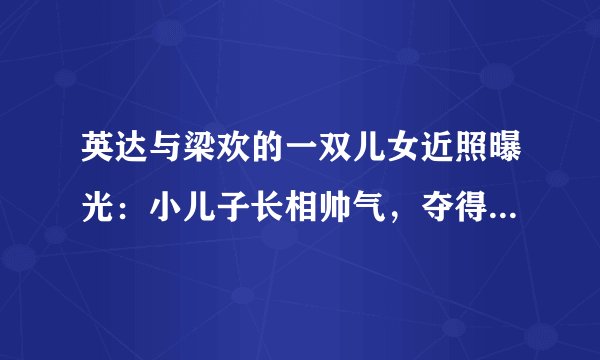 英达与梁欢的一双儿女近照曝光：小儿子长相帅气，夺得世界冠军！