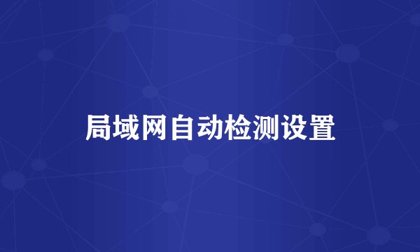 局域网自动检测设置