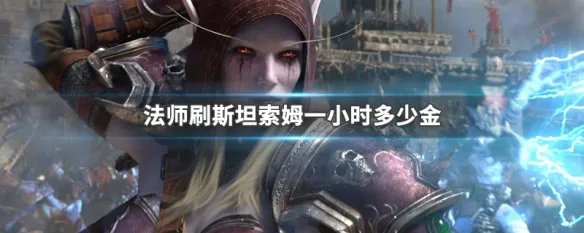 法师刷斯坦索姆一小时多少金