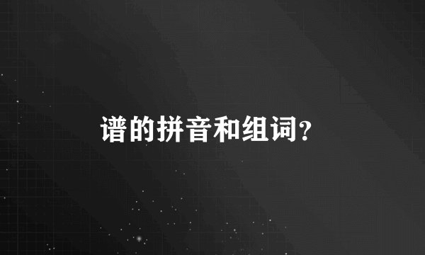 谱的拼音和组词？