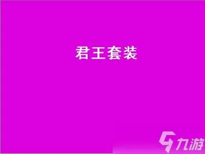 君王套装 君王套装哪里学