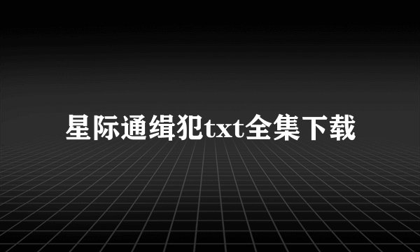 星际通缉犯txt全集下载