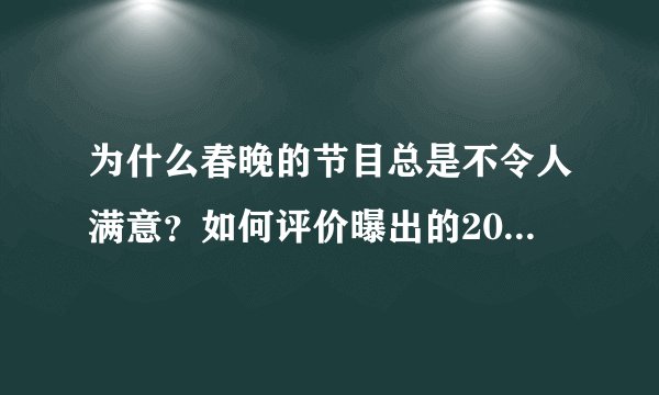 为什么春晚的节目总是不令人满意？如何评价曝出的2019春晚节目单？