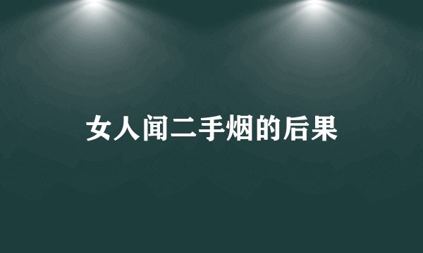 女人闻二手烟的后果
